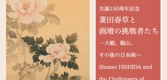 美術館「えき」KYOTO 生誕150周年記念 菱田春草と画壇の挑戦者たち ―大観、観山、その後の日本画へ